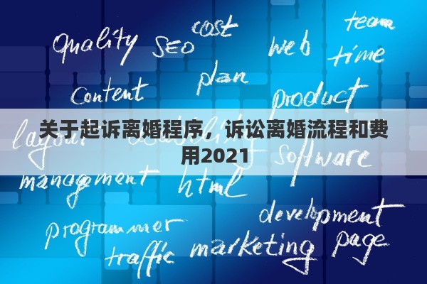 关于起诉离婚程序，诉讼离婚流程和费用2021