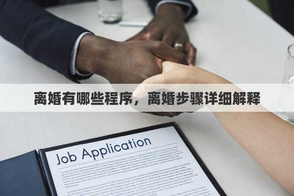 离婚有哪些程序，离婚步骤详细解释