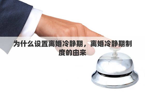 为什么设置离婚冷静期，离婚冷静期制度的由来