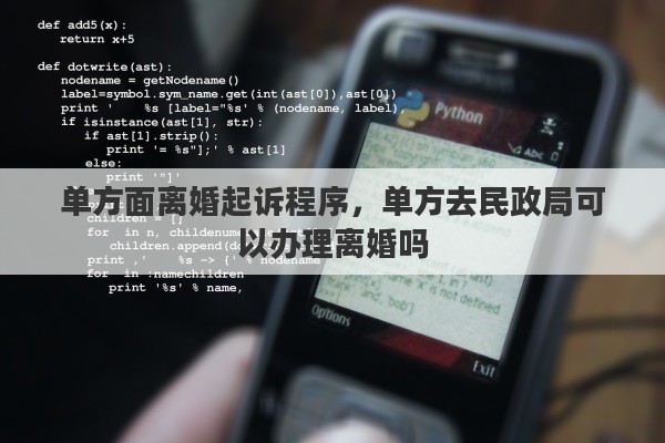 单方面离婚起诉程序，单方去民政局可以办理离婚吗