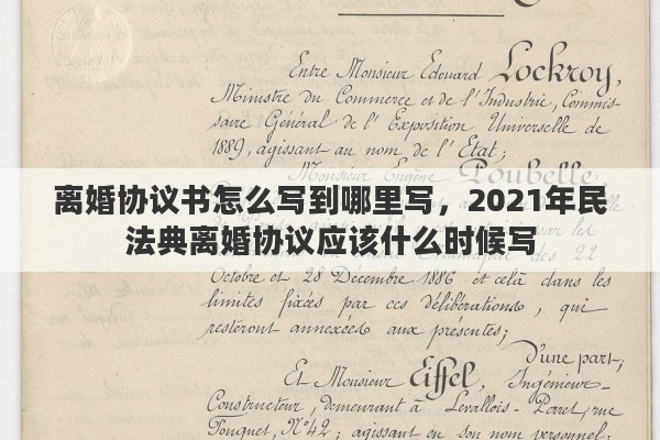 离婚协议书怎么写到哪里写，2021年民法典离婚协议应该什么时候写