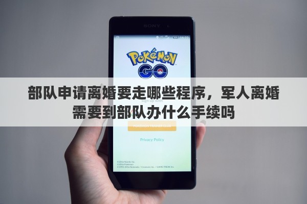 部队申请离婚要走哪些程序，军人离婚需要到部队办什么手续吗