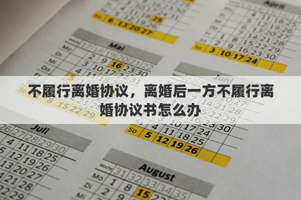 不履行离婚协议，离婚后一方不履行离婚协议书怎么办