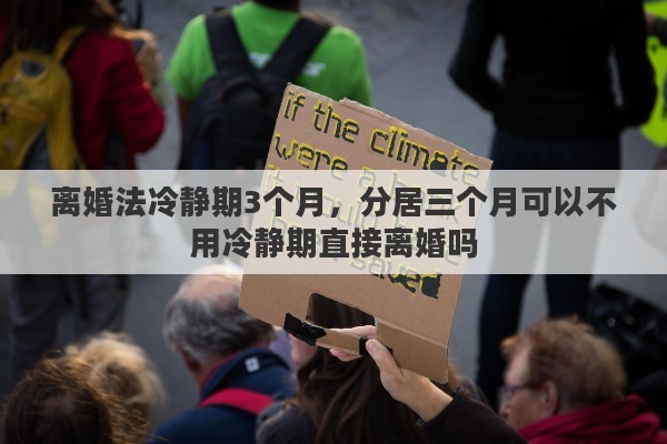 离婚法冷静期3个月，分居三个月可以不用冷静期直接离婚吗