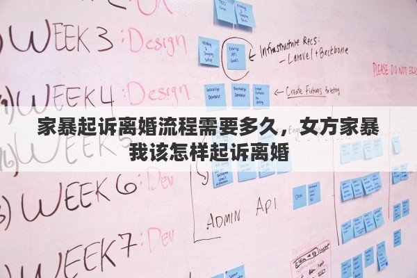 家暴起诉离婚流程需要多久，女方家暴我该怎样起诉离婚