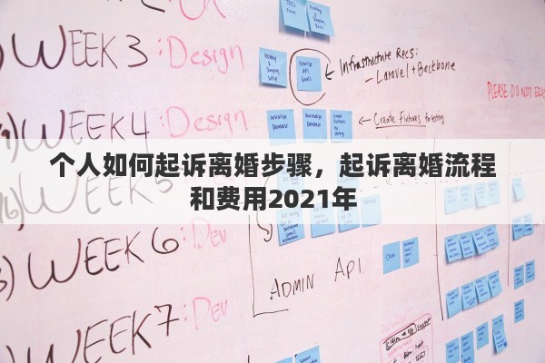 个人如何起诉离婚步骤，起诉离婚流程和费用2021年