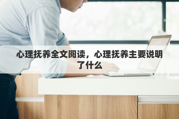心理抚养全文阅读，心理抚养主要说明了什么