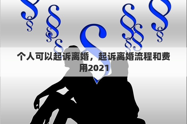 个人可以起诉离婚，起诉离婚流程和费用2021