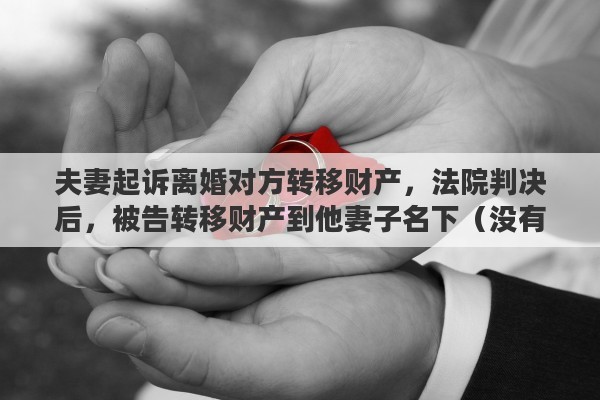夫妻起诉离婚对方转移财产，法院判决后，被告转移财产到他妻子名下（没有离婚）。法院可以执行判决吗