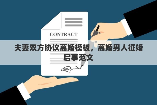 夫妻双方协议离婚模板，离婚男人征婚启事范文
