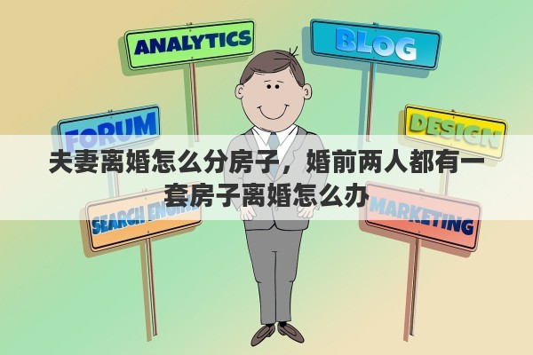 夫妻离婚怎么分房子，婚前两人都有一套房子离婚怎么办