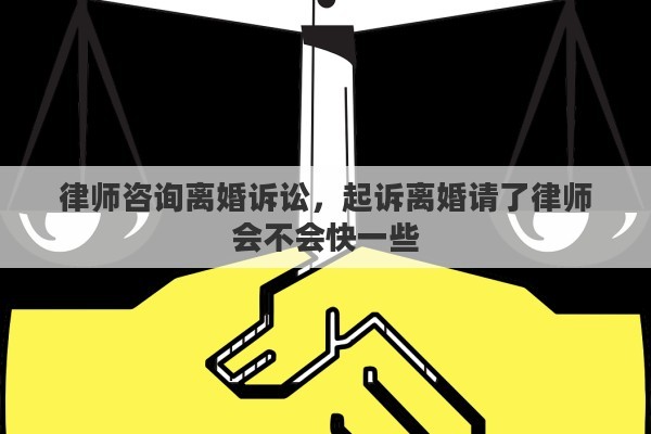律师咨询离婚诉讼，起诉离婚请了律师会不会快一些