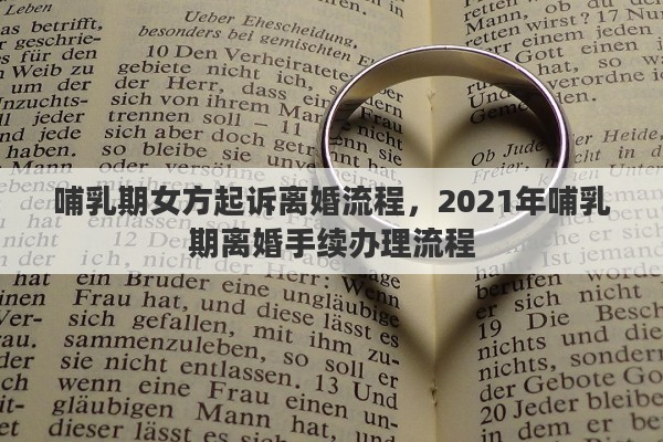 哺乳期女方起诉离婚流程，2021年哺乳期离婚手续办理流程