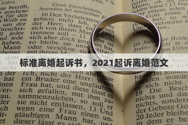 标准离婚起诉书，2021起诉离婚范文