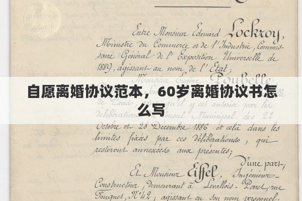 自愿离婚协议范本，60岁离婚协议书怎么写