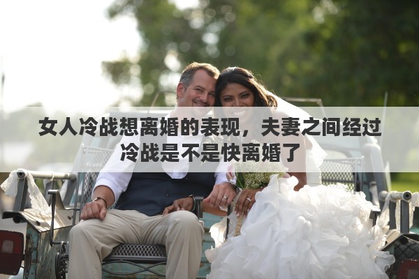 女人冷战想离婚的表现，夫妻之间经过冷战是不是快离婚了