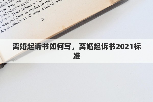 离婚起诉书如何写，离婚起诉书2021标准