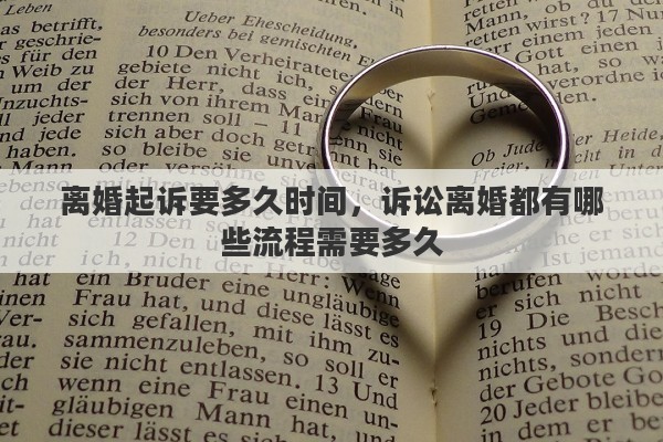 离婚起诉要多久时间，诉讼离婚都有哪些流程需要多久