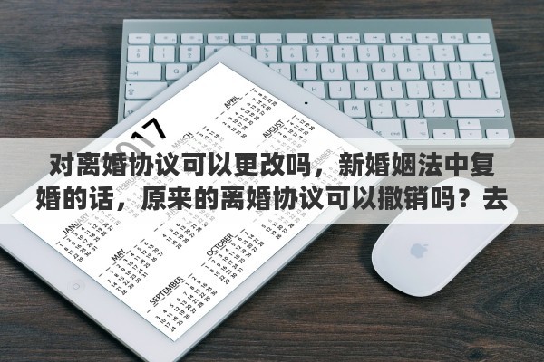 对离婚协议可以更改吗，新婚姻法中复婚的话，原来的离婚协议可以撤销吗？去哪里撤销