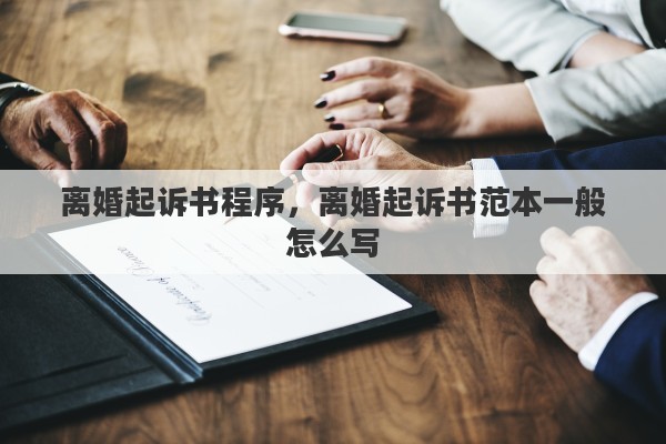 离婚起诉书程序，离婚起诉书范本一般怎么写