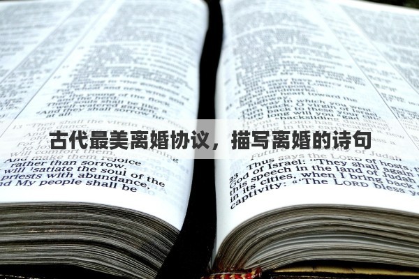 古代最美离婚协议，描写离婚的诗句