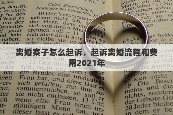 离婚案子怎么起诉，起诉离婚流程和费用2021年