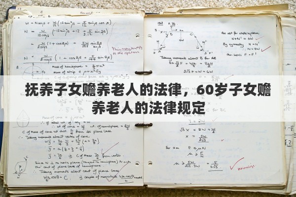 抚养子女赡养老人的法律，60岁子女赡养老人的法律规定