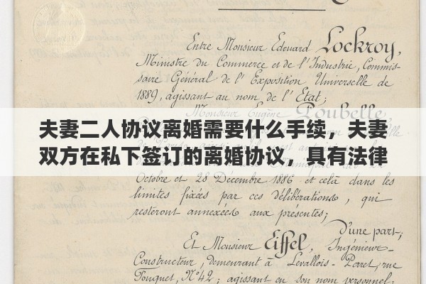 夫妻二人协议离婚需要什么手续，夫妻双方在私下签订的离婚协议，具有法律效力吗？签订了离婚协议，还需要去民政局办理离婚手续吗？能否详细解释一下其中的关系