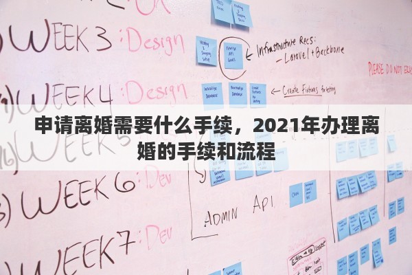 申请离婚需要什么手续，2021年办理离婚的手续和流程