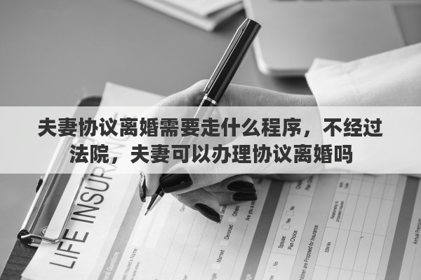 夫妻协议离婚需要走什么程序，不经过法院，夫妻可以办理协议离婚吗