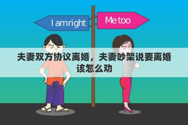 夫妻双方协议离婚，夫妻吵架说要离婚该怎么劝