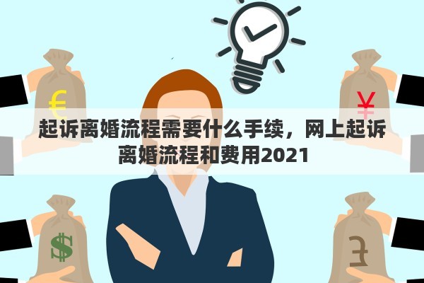 起诉离婚流程需要什么手续，网上起诉离婚流程和费用2021