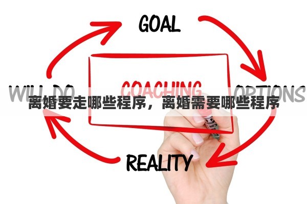 离婚要走哪些程序，离婚需要哪些程序
