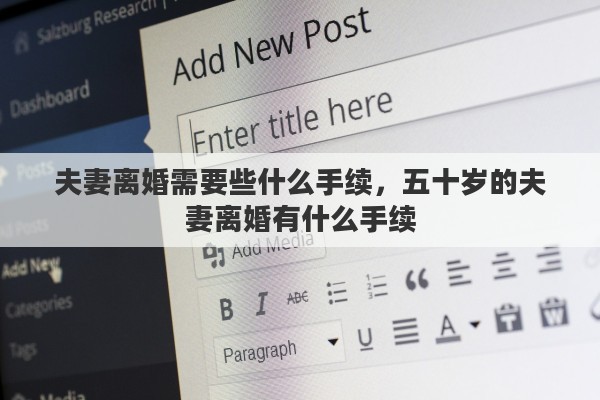 夫妻离婚需要些什么手续，五十岁的夫妻离婚有什么手续