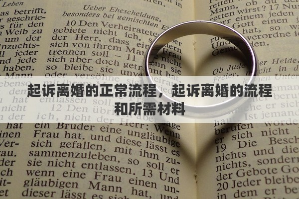 起诉离婚的正常流程，起诉离婚的流程和所需材料
